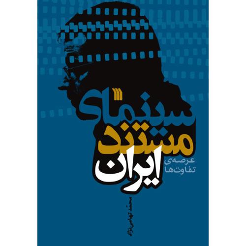 سینمای‏ مستند ایران‏ - عرصه تفاوت ها