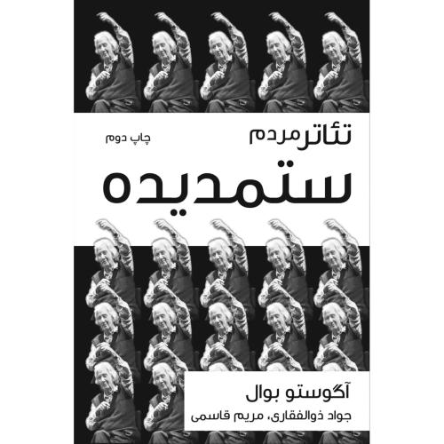 تئاتر مردم‏ ستمدیده‏