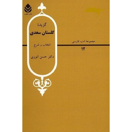 گزیده‏ گلستان‏ سعدی‏ - مجموعه ادب فارسی - حسن انوری