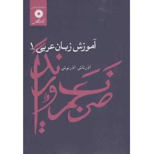 آموزش‏ زبان‏ عربی‏ ( جلد 1) - نشردانشگاهی