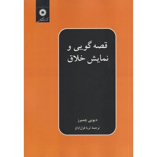 قصه‏ گویی‏ و نمایش‏ خلاق‏ - نشردانشگاهی