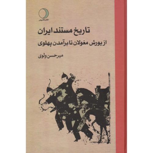 تاریخ‏ مستند ایران‏ از یورش مغولان تا برآمدن پهلوی