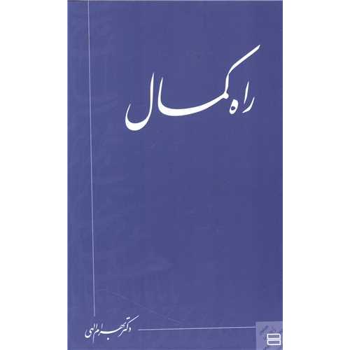 راه‏ کمال‏ - جیحون