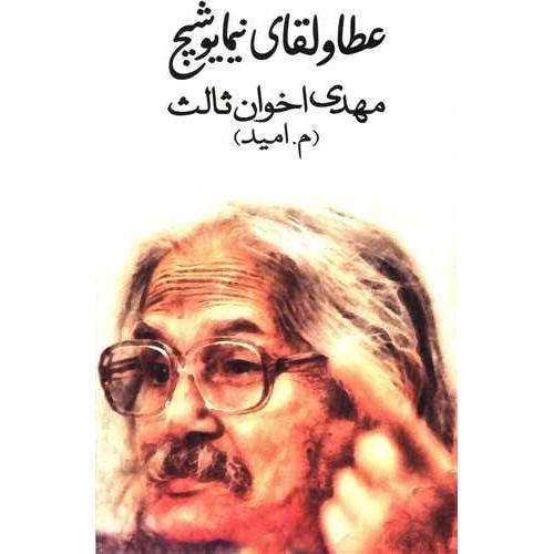 عطا و لقای ‏نیمایوشیج‏