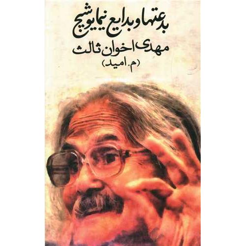 بدعتها و بدایع‏ نیمایوشیج‏