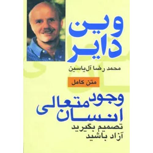 وجود متعالی ‏انسان‏
