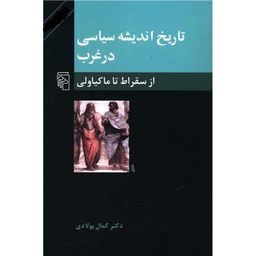 تاریخ‏ اندیشه‏ سیاسی‏ در غرب‏ 1 از سقراط تا ماکیاولی - مرکز