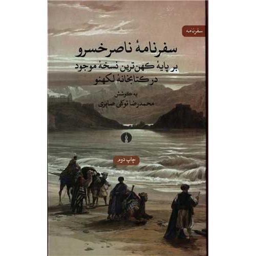 سفرنامه ناصر خسرو