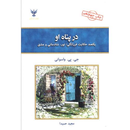 در پناه‏ او  -  کلک آزادگان