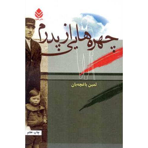 چهره ‏هایی ‏از پدرم‏
