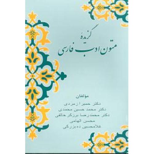 گزیده متون‏ ادب‏ فارسی‏