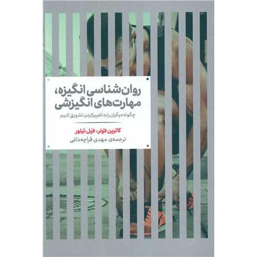 روان شناسی انگیزه مهارت های انگیزشی