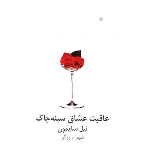 عاقبت‏ عشاق‏ سینه‏چاک‏