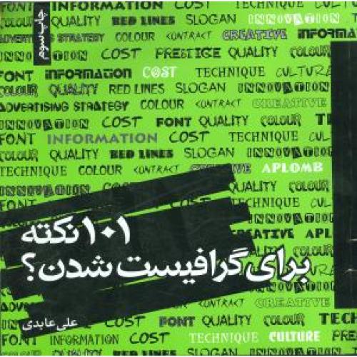 101 نکته‏ برای‏ گرافیست‏ شدن‏