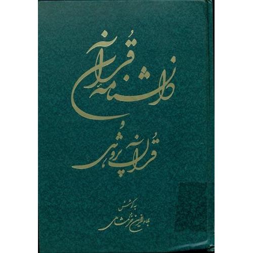 دانشنامه‏ قرآن‏ و قرآن‏ پژوهشی‏ - 2 جلدی