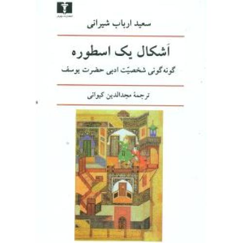 اشکال یک اسطوره