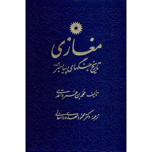 مغازی‏ تاریخ‏ جنگهای‏ پیامبر  -  نشر دانشگاهی