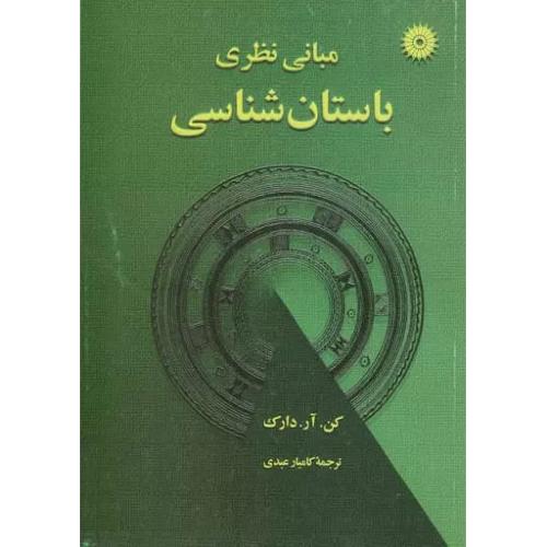 مبانی‏ نظری‏ باستان‏ شناسی‏ - نشر دانشگاهی