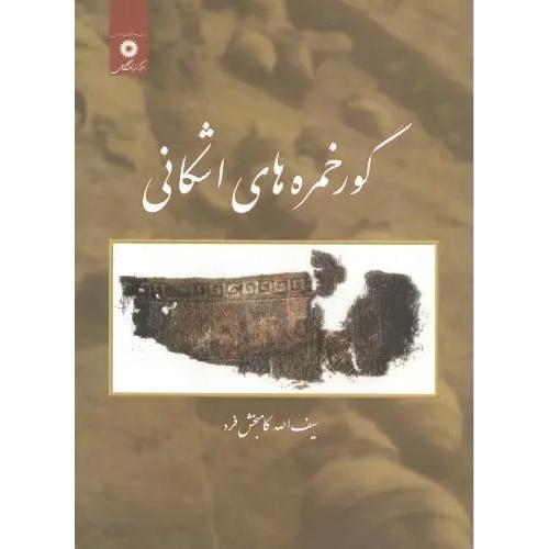 کور خمره های‏ اشکانی‏