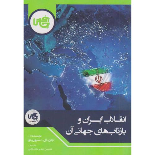 انقلاب‏ ایران‏ و بازتاب‏ جهانی ‏آن‏