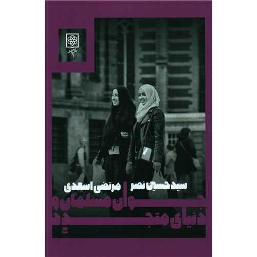 جوان‏ مسلمان‏ و دنیای‏ متجدد
