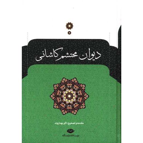دیوان محتشم‏ کاشانی