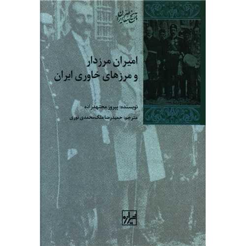 امیران‏ مرزدار و مرزهای‏ خاوری‏ ایران‏ -ناریخ معاصر ایران