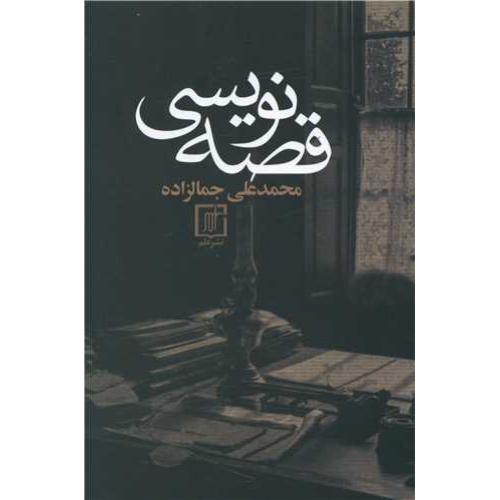 قصه‏ نویسی‏ - جمالزاده‏