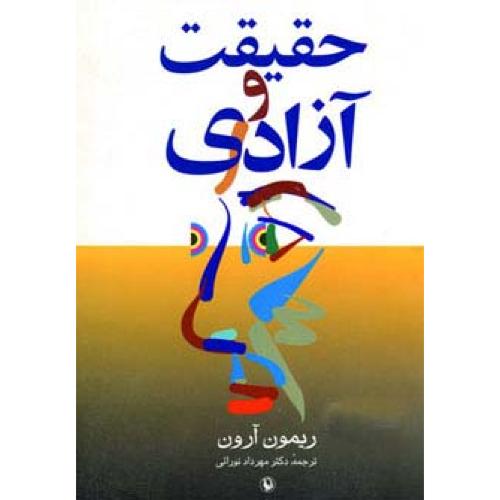 حقیقت‏ و آزادی‏