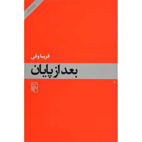 بعد از پایان