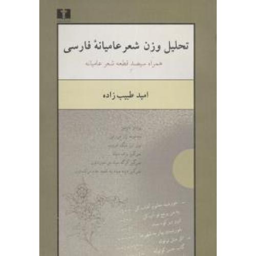 تحلیل‏ وزن‏ شعر عامیانه‏ فارسی‏