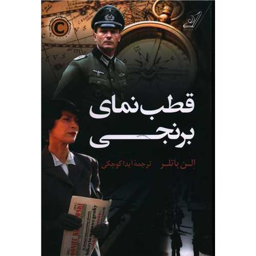 قطب نمای برنجی