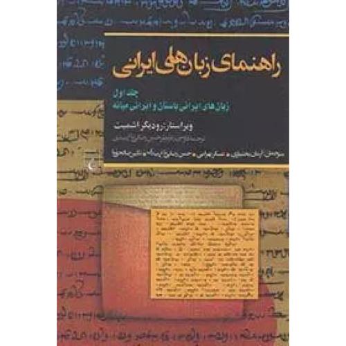راهنمای‏ زبان‏های ‏ایرانی‏ - جلد 1