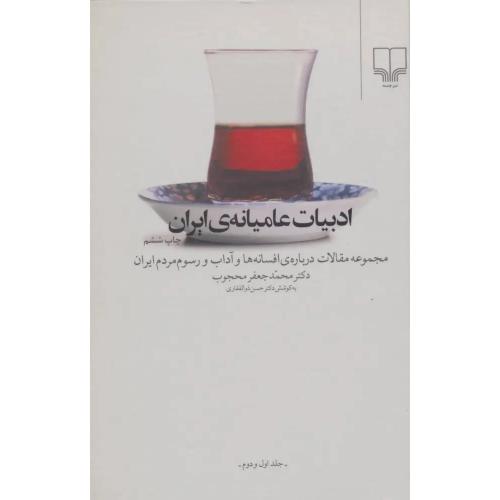 ادبیات‏ عامیانه‏ی‏ ایران‏