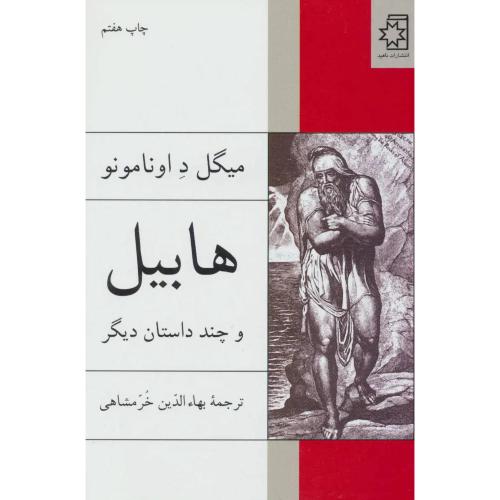 هابیل‏ و چند داستان ‏دیگر