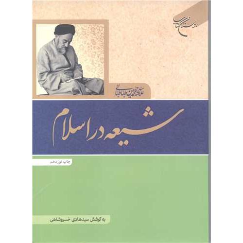 شیعه در اسلام