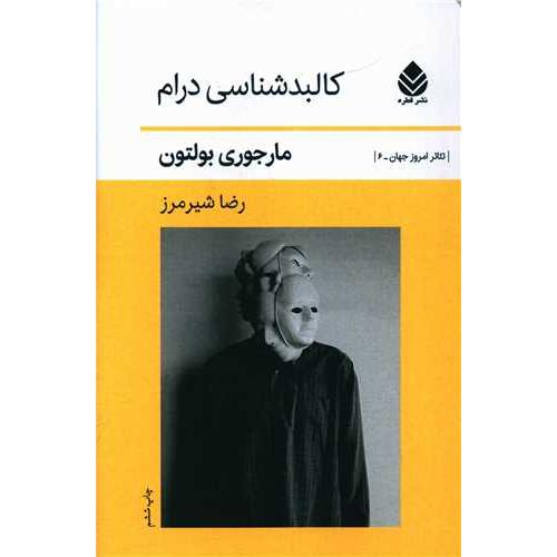 کالبد شناسی‏ درام‏