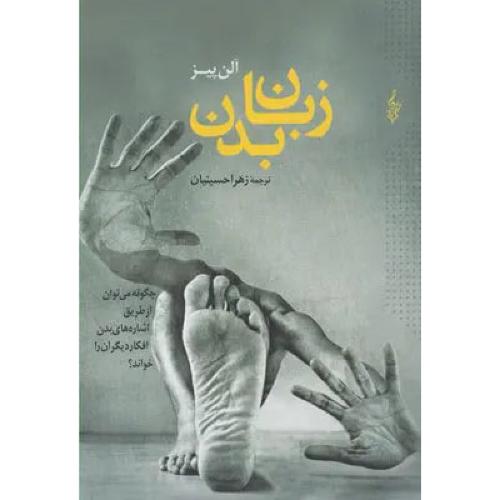 زبان‏ بدن‏ - ترانه
