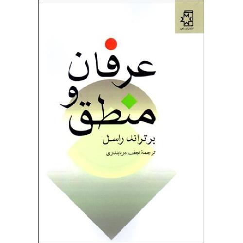 عرفان‏ و منطق- ناهید