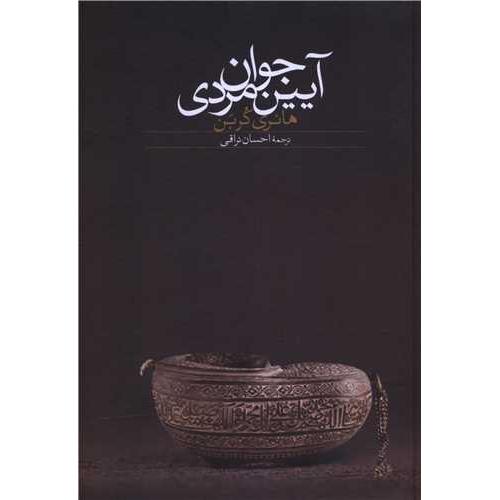 آیین‏ جوانمردی‏