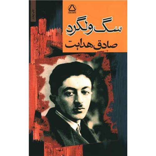 سگ‏ ولگرد