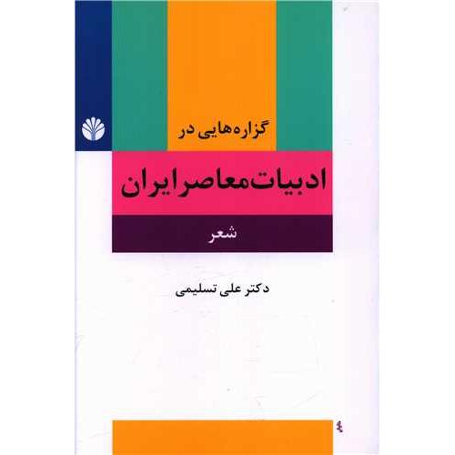 گزاره‏هایی‏ در ادبیات‏ معاصر ایران - شعر