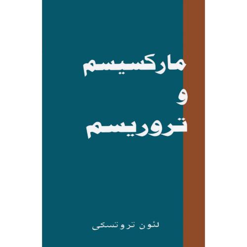 مارکسیسم‏ و تروریسم‏