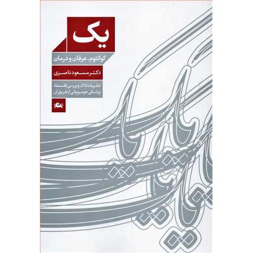 یک -‏ کوانتوم‏ عرفان‏ و درمان‏