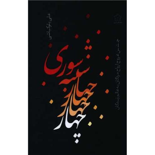 چهارشنبه ‏سوری‏