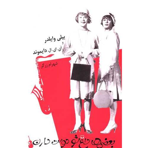 بعضی ‏ها داغ‏ شو دوست‏ دارن‏