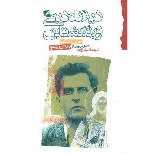 دیدگاه‏ دینی‏ ویتگنشتاین‏