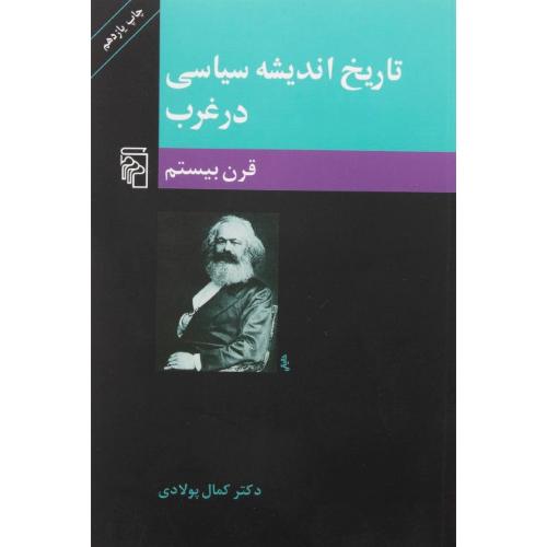 تاریخ‏ اندیشه‏ سیاسی‏ در غرب‏ ج3 قرن بیستم  -   مرکز