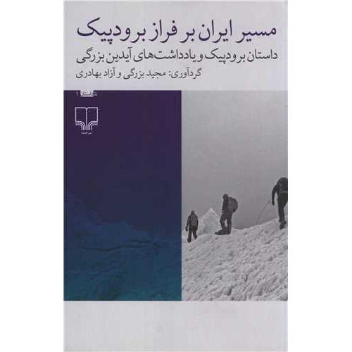 مسیر ایران بر فراز برودپیک داستان برودپیک و یادداشت های آیدین بزرگی - ادبیات غیر داستانی - نداستان