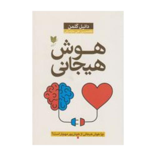 هوش‏ هیجانی‏ - گلمن - نسل نواندیش